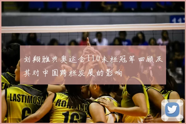 刘翔雅典奥运会110米栏冠军回顾及其对中国跨栏发展的影响