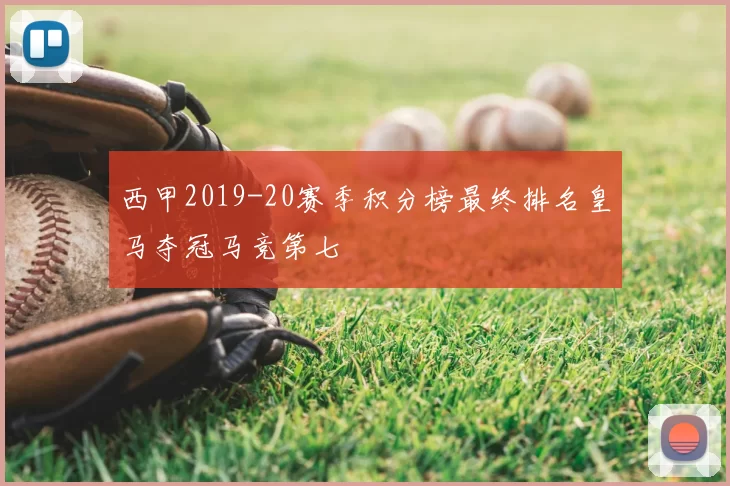 西甲2019-20赛季积分榜最终排名皇马夺冠马竞第七