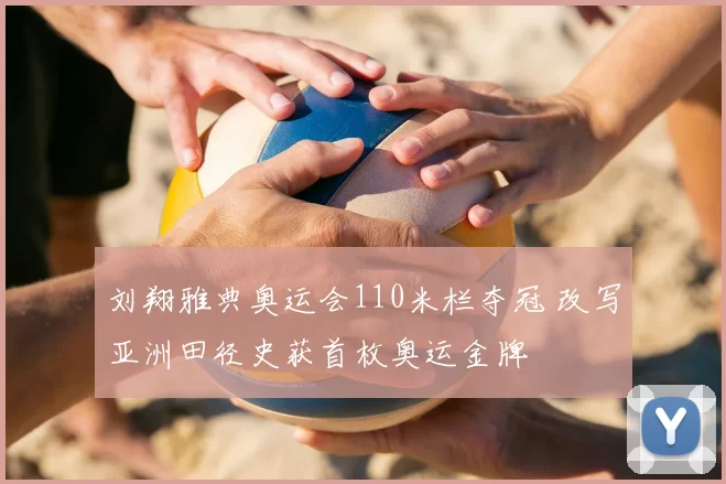 刘翔雅典奥运会110米栏夺冠 改写亚洲田径史获首枚奥运金牌