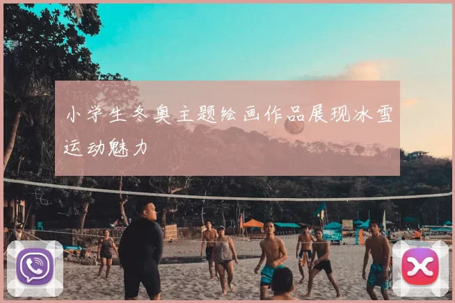 小学生冬奥主题绘画作品展现冰雪运动魅力