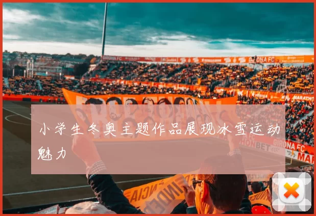 小学生冬奥主题作品展现冰雪运动魅力