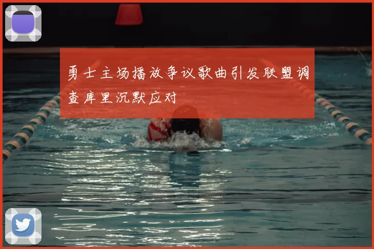 勇士主场播放争议歌曲引发联盟调查库里沉默应对