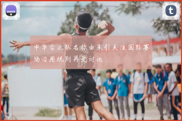 中华台北队名称由来引关注国际赛场沿用规则再受讨论