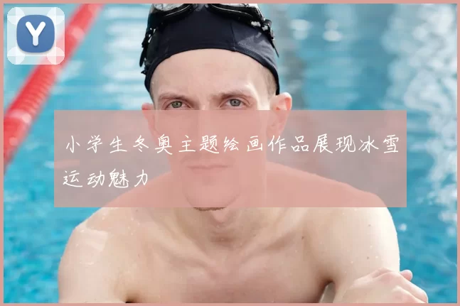 小学生冬奥主题绘画作品展现冰雪运动魅力