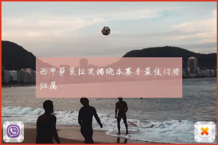 西甲萨莫拉奖揭晓本赛季最佳门将归属