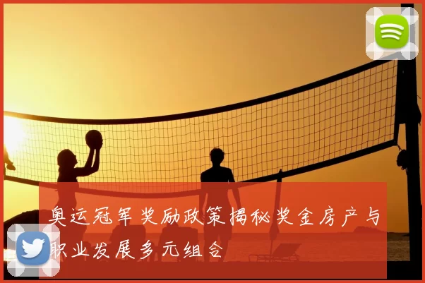 奥运冠军奖励政策揭秘奖金房产与职业发展多元组合