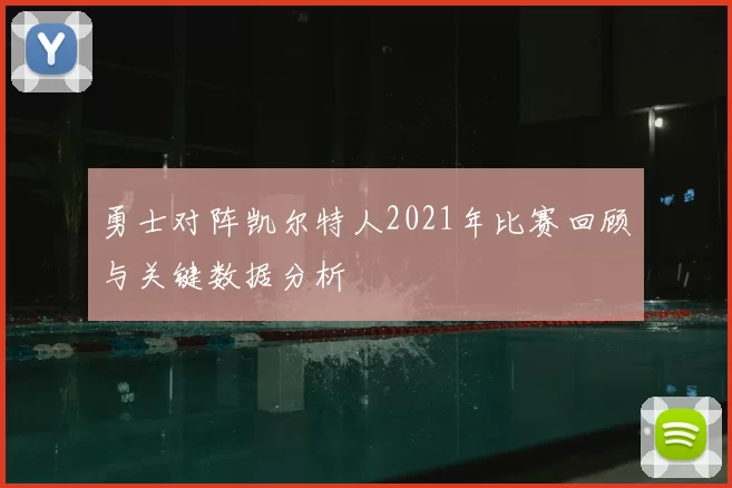 勇士对阵凯尔特人2021年比赛回顾与关键数据分析
