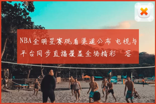 NBA全明星赛观看渠道公布 电视与平台同步直播覆盖全场精彩內容