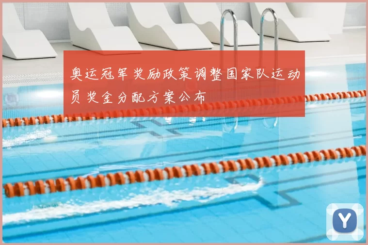 奥运冠军奖励政策调整国家队运动员奖金分配方案公布