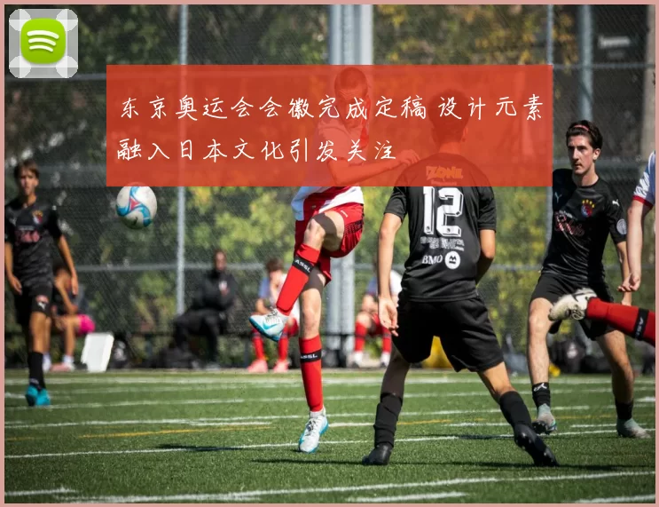 东京奥运会会徽完成定稿 设计元素融入日本文化引发关注