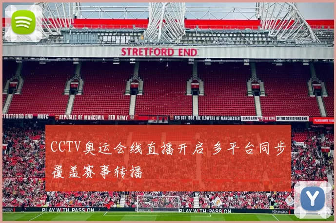 CCTV奥运会线直播开启 多平台同步覆盖赛事转播