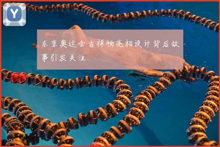 东京奥运会吉祥物亮相设计背后故事引发关注