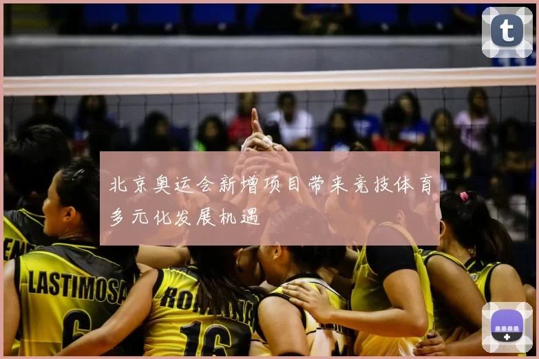 北京奥运会新增项目带来竞技体育多元化发展机遇