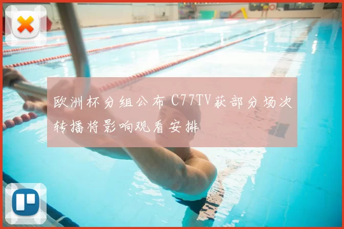 欧洲杯分组公布 C77TV获部分场次转播将影响观看安排
