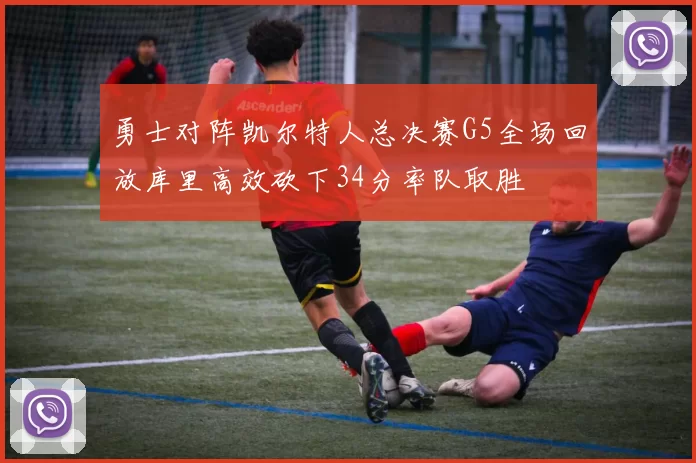 勇士对阵凯尔特人总决赛G5全场回放库里高效砍下34分率队取胜