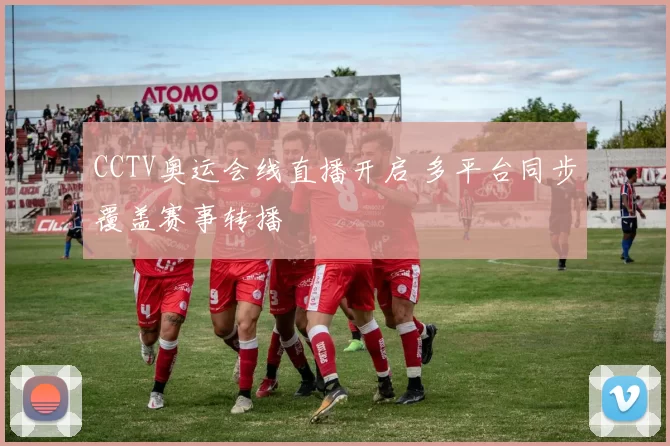 CCTV奥运会线直播开启 多平台同步覆盖赛事转播
