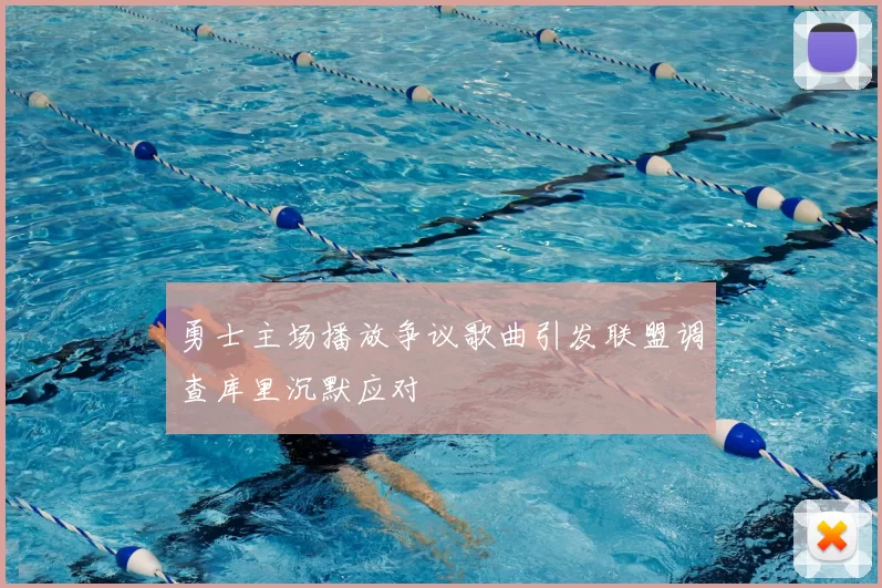 勇士主场播放争议歌曲引发联盟调查库里沉默应对