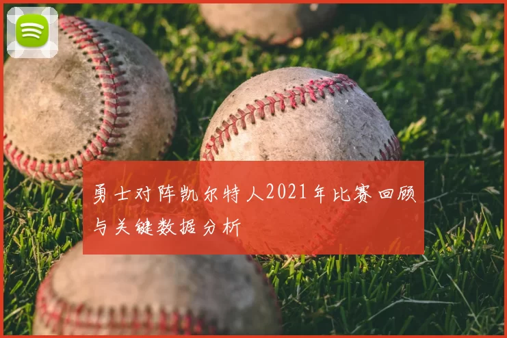 勇士对阵凯尔特人2021年比赛回顾与关键数据分析