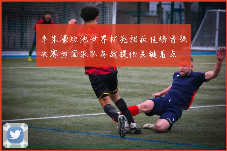 李朱濠短池世界杯亮相获佳绩晋级决赛为国家队备战提供关键看点