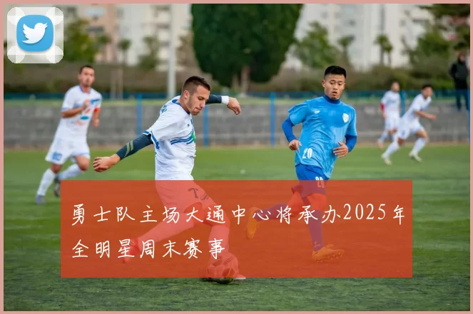 勇士队主场大通中心将承办2025年全明星周末赛事